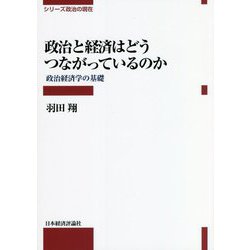 政治と経済はどうつながっているのか―政治経済学の基礎(シリーズ政治の現在) [全集叢書]