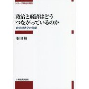 政治と経済はどうつながっているのか―政治経済学の基礎(シリーズ政治の現在) [全集叢書]