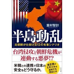 半島動乱―北朝鮮が仕掛ける12の有事シナリオ [単行本]