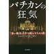 バチカンの狂気―「赤い権力」と手を結ぶキリスト教 [単行本]