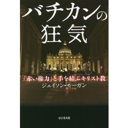 バチカンの狂気―「赤い権力」と手を結ぶキリスト教 [単行本]