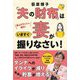 「夫の財布」はいますぐ妻が握りなさい! [単行本]