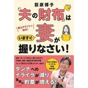「夫の財布」はいますぐ妻が握りなさい! [単行本]