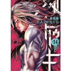 バトゥーキ 14(ヤングジャンプコミックス) [コミック]