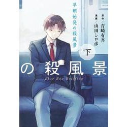 早朝始発の殺風景 上(ヤングジャンプコミックス) [コミック]