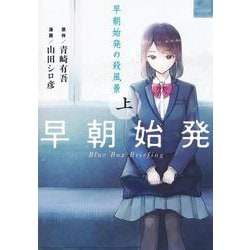早朝始発の殺風景 下(ヤングジャンプコミックス) [コミック]
