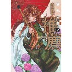 岩元先輩ノ推薦 5(ヤングジャンプコミックス) [コミック]