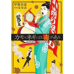 カモのネギには毒がある 3 加茂教授の人間経済学講義(ヤングジャンプコミックス) [コミック]