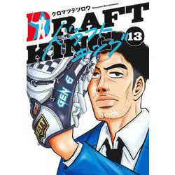 ドラフトキング 13(ヤングジャンプコミックス) [コミック]
