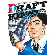 ドラフトキング 13(ヤングジャンプコミックス) [コミック]