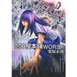 怨み屋本舗 WORST 21(ヤングジャンプコミックス) [コミック]