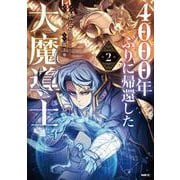 4000年ぶりに帰還した大魔導士 2（MFC） [コミック]
