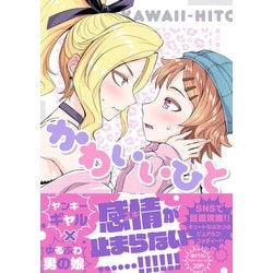 かわいいひと(MFC) [コミック]