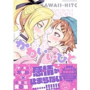 かわいいひと(MFC) [コミック]