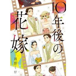 10年後の花嫁 [単行本]