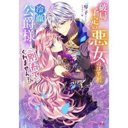 破局予定の悪女のはずが、冷徹公爵様が別れてくれません!(ビーズログ文庫) [文庫]