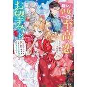 箱入り皇女は至高の恋をお望みです!―理想の殿方を探す旅に出ます。ただし、美しい者以外認めません!?(ビーズログ文庫) [文庫]