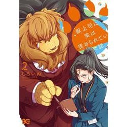獣上司に実は認められていた話　2<2>(B's-LOG COMICS) [コミック]
