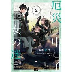 厄災の申し子と聖女の迷宮 2（B's-LOG COMICS） [コミック]