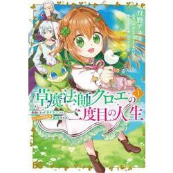 草魔法師クロエの二度目の人生 自由になって子ドラゴンとレベルMAX薬師ライフ 1<1>(B's-LOG COMICS) [コミック]