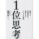 1位思考―後発でも圧倒的速さで成長できるシンプルな習慣 [単行本]
