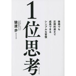 1位思考―後発でも圧倒的速さで成長できるシンプルな習慣 [単行本]