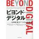 ビヨンド・デジタル―企業変革の7つの必須要件 [単行本]