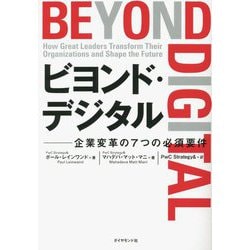 ビヨンド・デジタル―企業変革の7つの必須要件 [単行本]