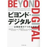 ビヨンド・デジタル―企業変革の7つの必須要件 [単行本]