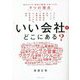 「いい会社」はどこにある?―自分だけの「最高の職場」が見つかる9つの視点 [単行本]