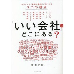 ヨドバシ.com - 「いい会社」はどこにある?―自分だけの「最高の職場