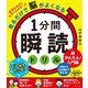 見るだけで脳がよくなる1分間瞬読ドリル 超かんたん!入門編 [単行本]