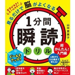見るだけで脳がよくなる1分間瞬読ドリル 超かんたん!入門編 [単行本]
