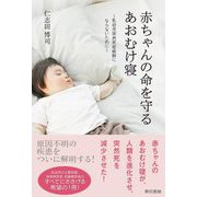 赤ちゃんの命を守るあおむけ寝―乳幼児突然死症候群にならないために [単行本]