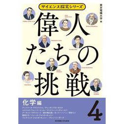 偉人たちの挑戦〈4〉化学編(サイエンス探究シリーズ) [単行本]