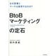 BtoBマーケティングの定石―なぜ営業とマーケは衝突するのか? [単行本]