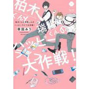 柏木くんと瑞稀くんのハッピーライフ大作戦！(eyesコミックス) [コミック]