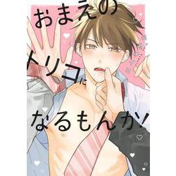おまえのトリコになるもんか！(eyesコミックス) [コミック]