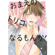 おまえのトリコになるもんか！(eyesコミックス) [コミック]