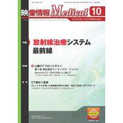 映像情報メディカル 2022年10月号 [ムックその他]