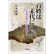 百姓は末代にて候―予州なめとこ山由緒書 [単行本]