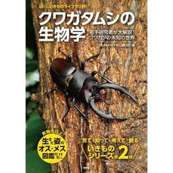 クワガタムシの生物学－若手研究者が大解説！クワガタの未知の世界(遺伝いきものライブラリ<2>) [単行本]