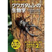 クワガタムシの生物学－若手研究者が大解説！クワガタの未知の世界(遺伝いきものライブラリ<2>) [単行本]