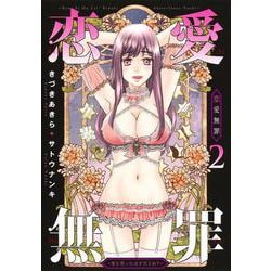 恋愛無罪 2 ―愛を誓ったはずだよね?―(ヤングジャンプコミックス) [コミック]