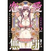 恋愛無罪 2 ―愛を誓ったはずだよね?―(ヤングジャンプコミックス) [コミック]