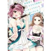 別世界のキラキラ同期がエッチなイラストを描いている 2(ヤングジャンプコミックス) [コミック]