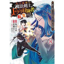 史上最強の魔法剣士、Fランク冒険者に転生する 8 ～剣聖と魔帝、2つの前世を持った男の英雄譚～(ヤングジャンプコミックス) [コミック]