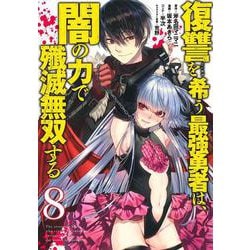 復讐を希う最強勇者は、闇の力で殲滅無双する 8(ヤングジャンプコミックス) [コミック]