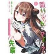 聞いてくれますよね? 先輩 1(ヤングジャンプコミックス) [コミック]