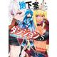 地下室ダンジョン 5 ～貧乏兄妹は娯楽を求めて最強へ～(ヤングジャンプコミックス) [コミック]